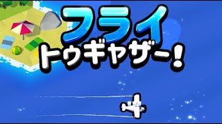 【フライトゥギャザー】コンダクトトゥギャザーの飛行機版！自分で航路を作成して飛行機を飛ばそう！