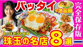 タイ バンコクグルメ🇹🇭パッタイ完全ガイド！ さらに知られざる激旨麺まで完全網羅！