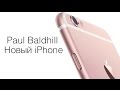 Paul Baldhill - Новый iPhone 
