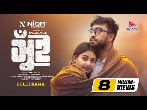 Shui | সুঁই | Full Natok | Farhan Ahmed Jovan | Tanjim Saiara Totini | New Bangla Natok 2024