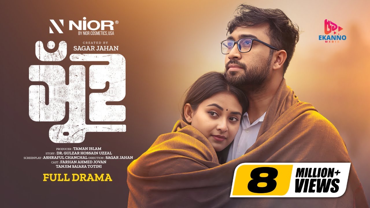 Shui | সুঁই | Full Natok | Farhan Ahmed Jovan | Tanjim Saiara Totini | New Bangla Natok 2024
