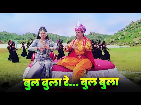 Bulbula Re Bulbula बुलबुला रे बुलबुला: Full Song 4K | Udit Narayan | Alka Yagnik | Govinda | Raveena