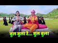 Bulbula Re Bulbula बुलबुला रे बुलबुला Full Song 4K Udit Narayan Alka