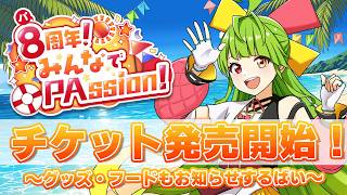 【8周年】チケット発売開始！イベント情報大解禁！ #舞鶴よかと8周年