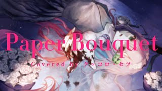 Mili - Paper Bouquet covered by クッコロ・セツ / Vtuber【歌ってみた】