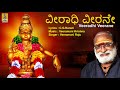 ವೀರಾಧಿ ವೀರನೇ | Ayyappa Devotional Song | Sung by Veeramani Raju | Pallikkattu | Veeradhi Veerane