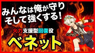 【原神】超オススメしたい！火力支援型回復役ベネットの魅力を紹介！