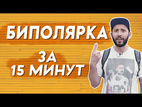 БИПОЛЯРНОЕ АФФЕКТИВНОЕ РАССТРОЙСТВО. Симптомы, виды, лечение. Депрессия и мания