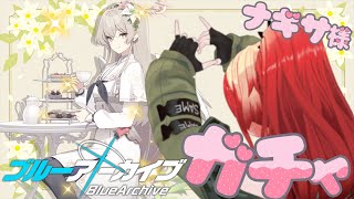 ありったけの石を - 【ブルーアーカイブ】ナギサ様お迎え会場｜ガチャ配信【 レイン・パターソン/にじさんじ 】