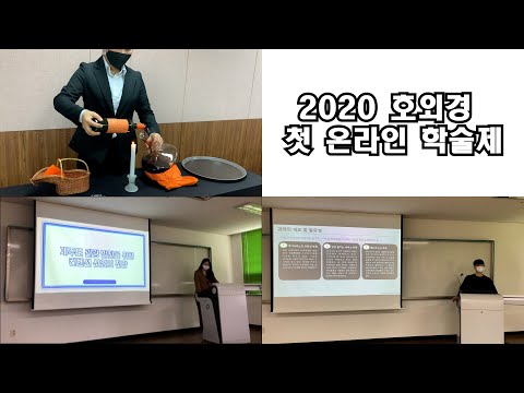 , title : '2020 제주한라대학교호텔외식경영학과 온라인 학술제'