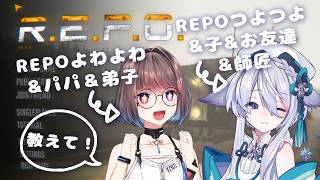 【REPO】REPOの師匠に生き残るコツを聞きたい