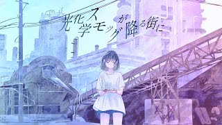 光化学スモッグが降る街に / カゼヒキ