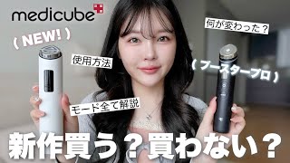 【これ見ればOK】medicube新作ブースタープロX2徹底レビュー🐰ྀི🩶ᩚ｜使い方・旧型との違い全部解説