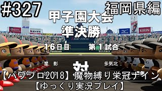 【パワプロ2018】魔物縛り 栄冠ナイン 47(49)都道府県制覇【ゆっくり実況】  福岡県編　part327