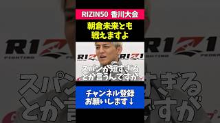 朝倉未来との対戦について語る鈴木千裕