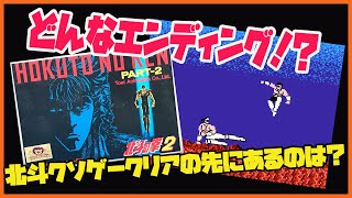 いきなりエンディング！北斗の拳2 苦労して全クリした先にあるエンディングとは！？ ラスボス紹介コーナーあり（ファミコン レトロゲーム）