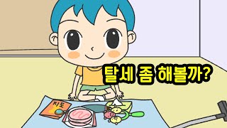 어린애가 탈세하는 무시무시한 게임