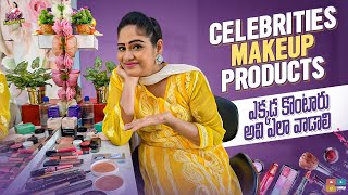 Celebrities Makeup Products || ఎక్కడ కొంటారు అవి ఎలా వాడాలి ||