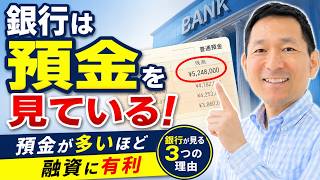 銀行融資で預金残高は重要!銀行が預金を見る3つの理由