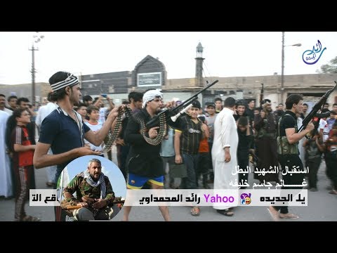 اظخم تشيع الشهيد البطل غانم جاسم ابوغايب النوفلي ميسان قلعة صالح
