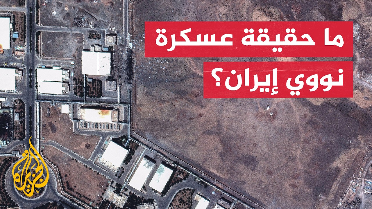 فيديو | تخصيب اليورانيوم.. هل أثبتت تقارير الاستخبارات الأمريكية عسكرة نووي إيران؟