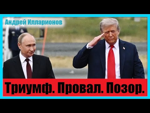 Триумф. Провал. Позор.