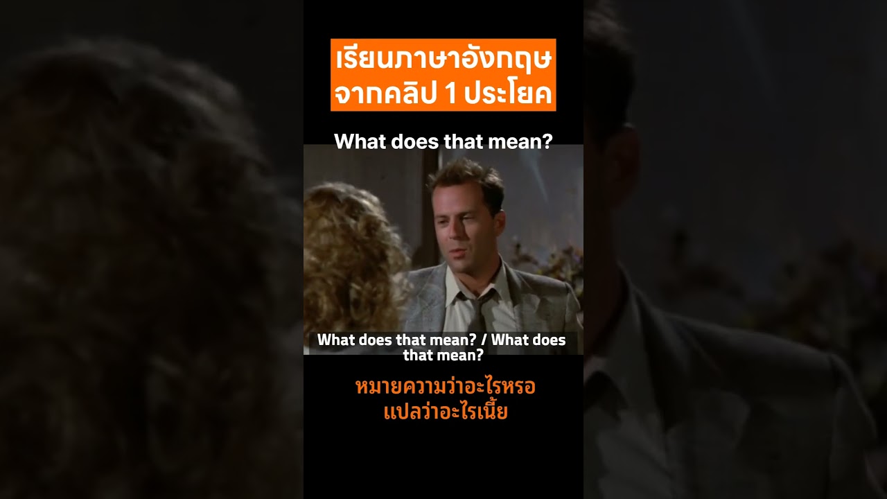 หมายความว่าอะไรหรอ / แปลว่าอะไรเนี้ย #shorts #ภาษาอังกฤษ