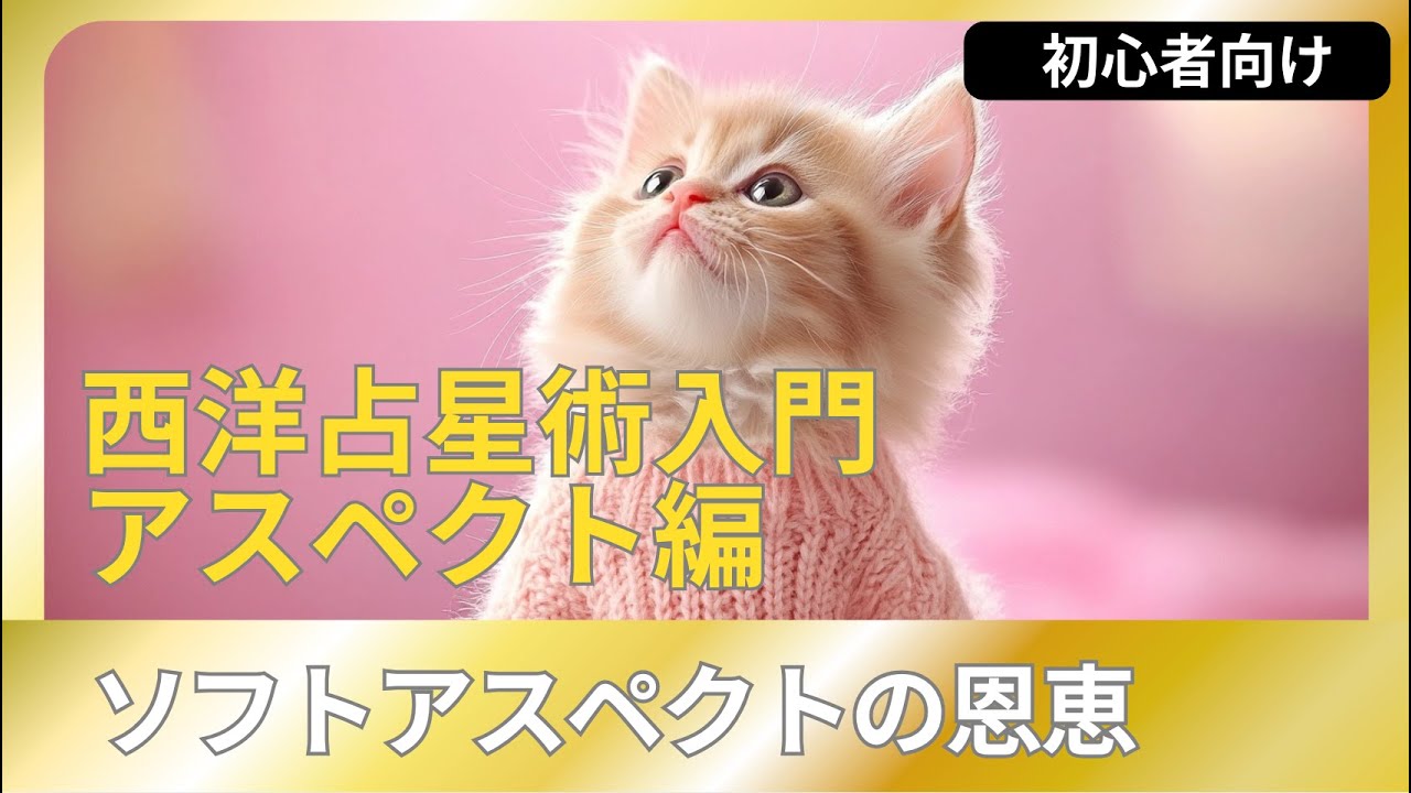 アスペクト学 - ソフトアスペクトの恩寵