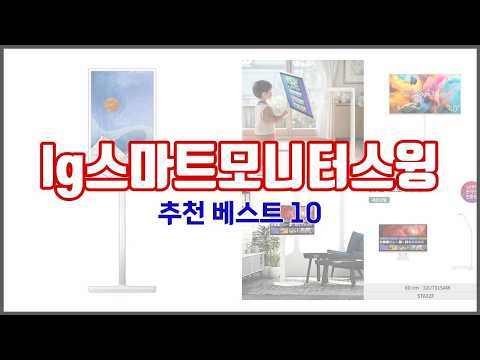 lg스마트모니터스윙 추천 세심한 소비자를 위한 가격, 품질, 구매량을 고려한 상품 10가지