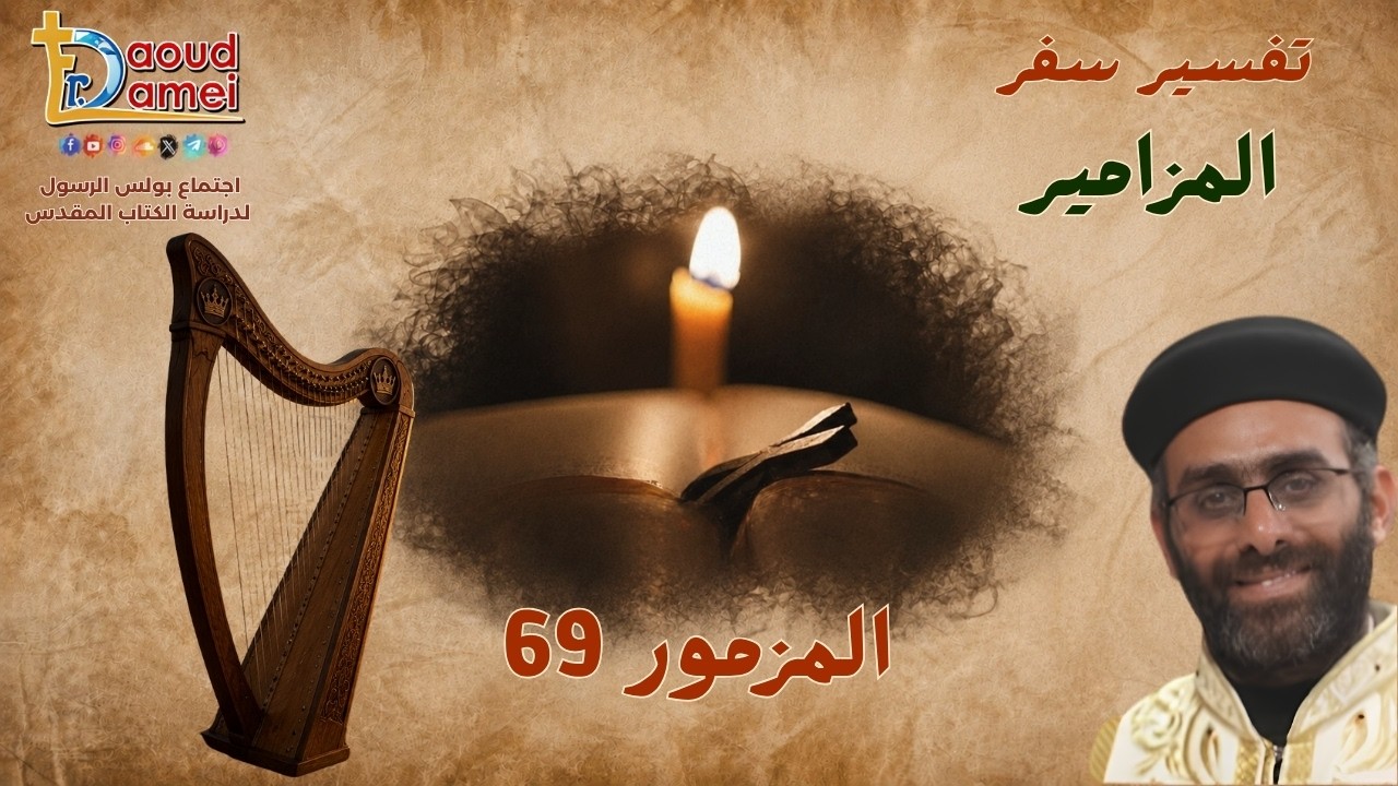 تفسير سفر المزامير - مزمور 69 - أبونا صموئيل سند