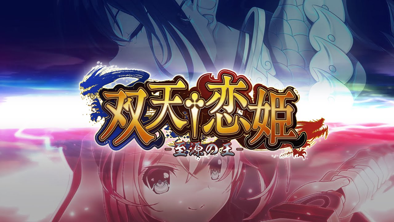 『双天†恋姫 -至源の王-』オープニングムービー（BaseSon）