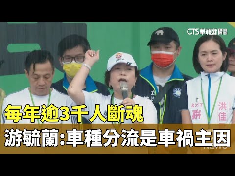 每年逾3千人斷魂　游毓蘭：「車種分流」是車禍主因