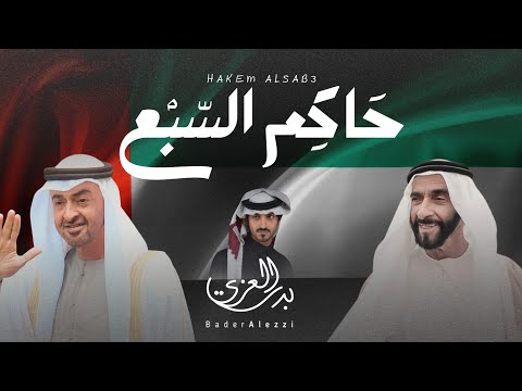 حاكم السبع بدر العزي