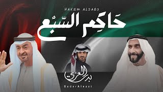 كلمات اغنية حاكم السبع بدر العزي