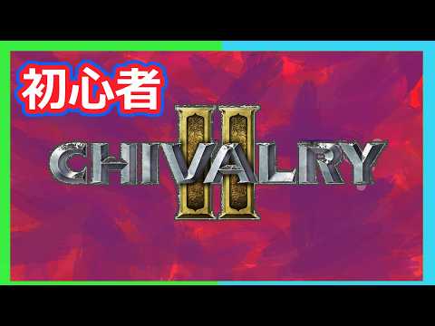 あばれろ初心者中世おじさん 【Chivalry 2】【オスト】