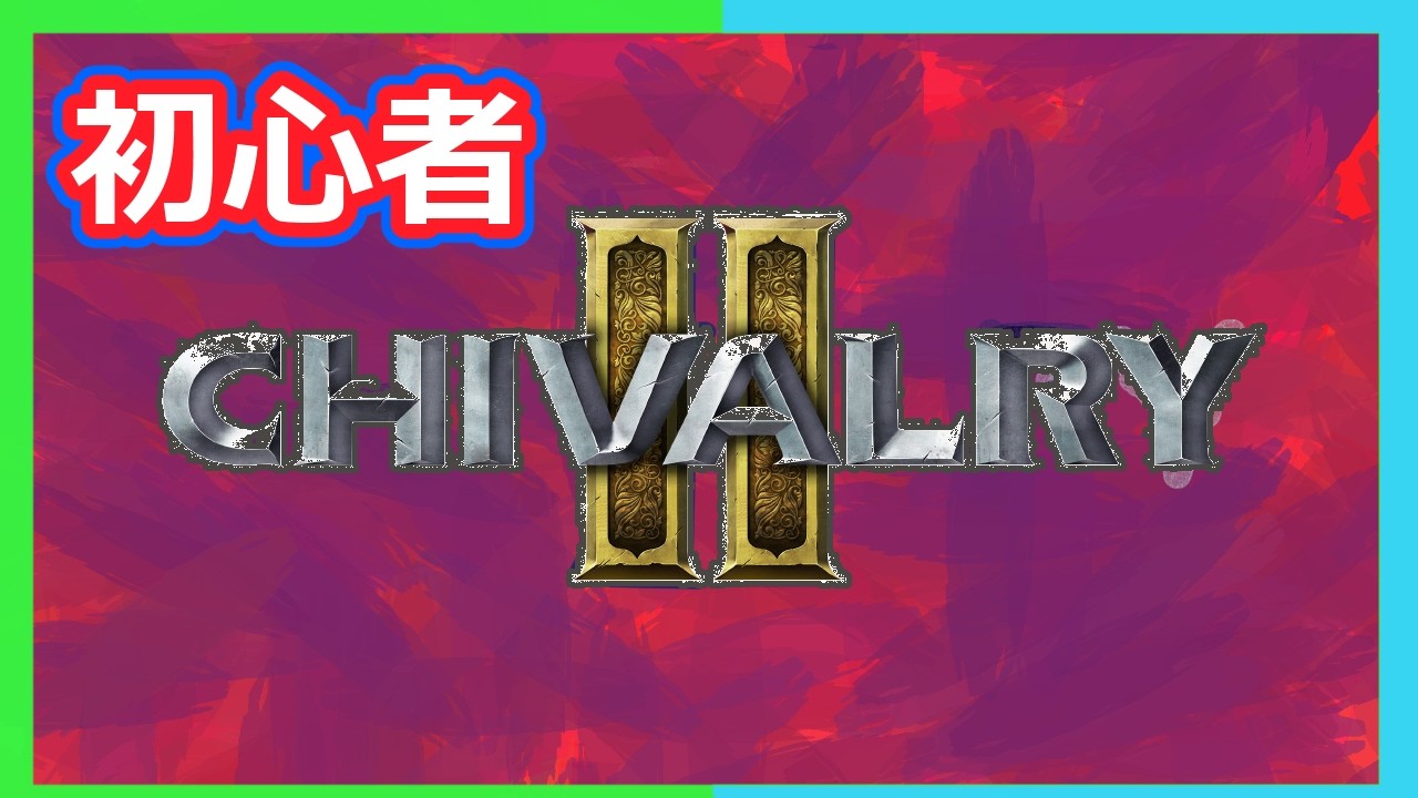 あばれろ初心者中世おじさん 【Chivalry 2】【オスト】