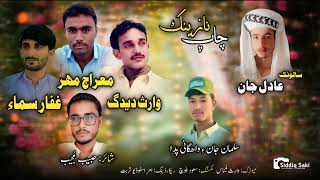 Download lagu salonk adil jan/ mehraj mehr/ waris dedag/ gaffar sama/ new nazenk song mp3