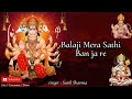 बालाजी मेरा साथी बन जा रे Balaji Mera Sathi Ban Ja Re Sunil 