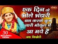 Jaya Kishori। Ek Din Vo Bhole Bhandari Ban Karke Brij Nari Gokul Me Agaye Hai | Jaya Kishori Bhajan