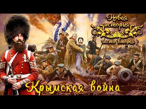 Крымская война 1853 - 56 гг. (рус.) Новая история