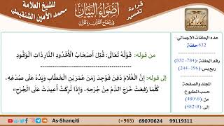 قراءة تفسير أضواء البيان (784) - ربع يس (196) - للشيخ العلامة محمد الأمين الشنقيطي - كبار العلماء image