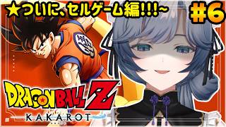 【ドラゴンボールZ カカロット】人生初DB！きたぞ…セルゲーム編！！#6【綺沙良/にじさんじ】