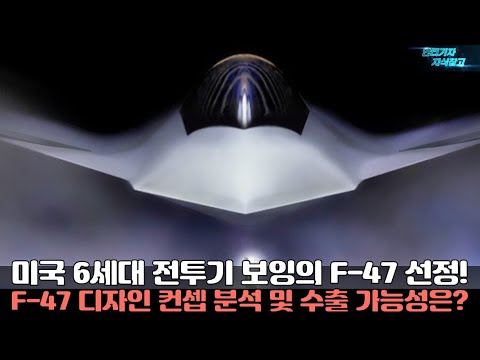 미국 6세대 전투기 보잉의 F-47 선정! F47 디자인 컨셉 분석 및 수출 가능성은? 미국 차세대 전투기 F-47