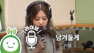 키썸(Kisum) "남겨둘게(It’s Okay)" [이수지의 가요광장]