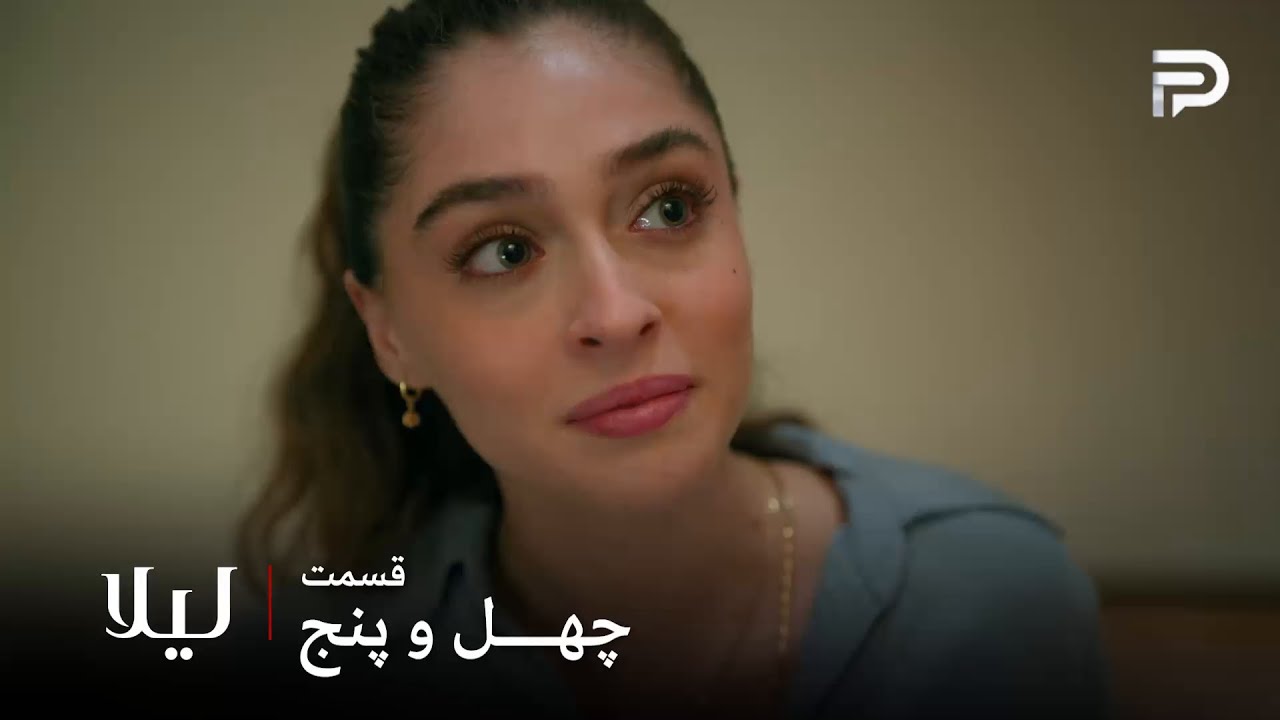 سریال ترکی " لیلا " | قسمت 45 | لیلا تازه فهمید چه بلایی سر پدرش اومده