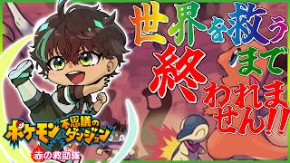レックウザが隕石を壊すまで終われないポケモンになっちゃった冒険【ポケダン赤の救助隊】