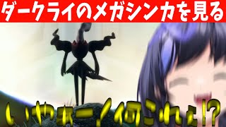 【ポケモンZA】メガダークライ初見反応※ちょっとしたバグに襲われます※【先斗寧/にじさんじ切り抜き】※ネタバレ注意