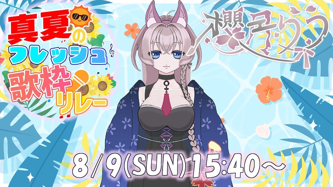 【＃真夏のフレッシュ歌枠リレー】歌わせていただきます！！！