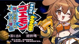 【がんばれゴエモン大集合！】大好きな「がんばれゴエモン きらきら道中」遊ぶよ～！！！