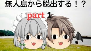 【ゆっくり茶番】無人島から脱出する！？ part1